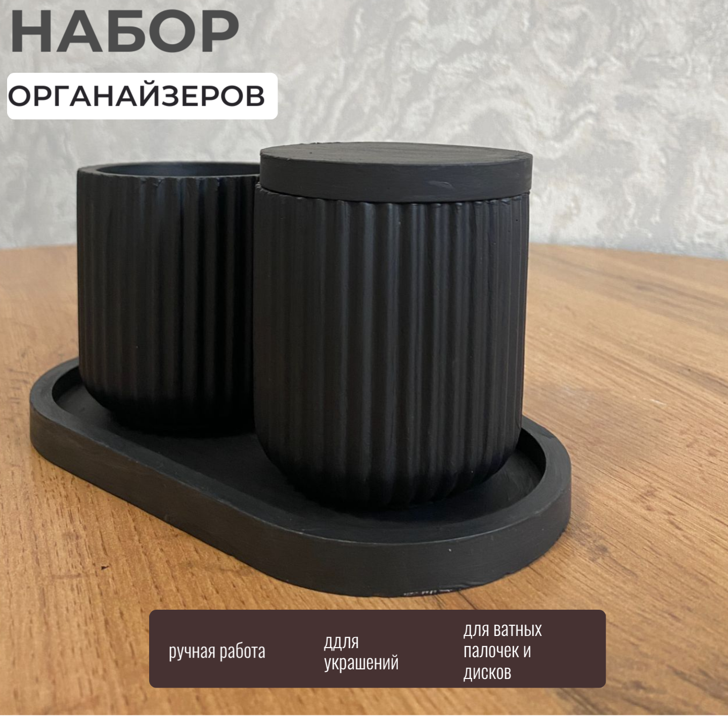 фото Декоративный набор черный матовый "Органайзеры для ватных дисков и палочек"