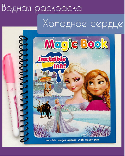 Многоразовая водная раскраска с маркером Magic Water Book Холодное сердце