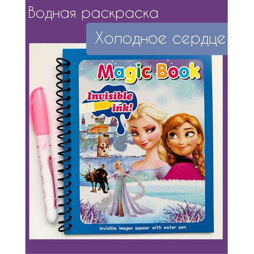 Многоразовая водная раскраска с маркером Magic Water Book Холодное сердце раскраска водная magic book весёлая игра занимаем малыша многоразовая раскраска