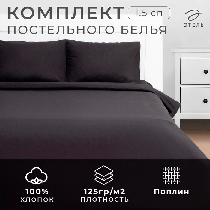 Постельное бельё Этель 1,5 сп Black night 143х215, 150х214, 50х70см-2 шт, 100% хлопок, поплин 125г/м2