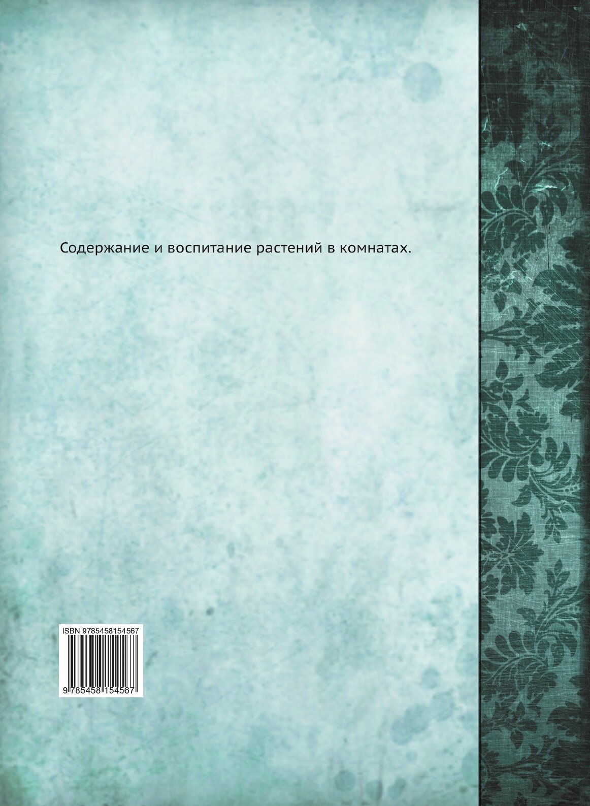 Книга Содержание и Воспитание Растений В комнатах, Ч.1 - фото №2