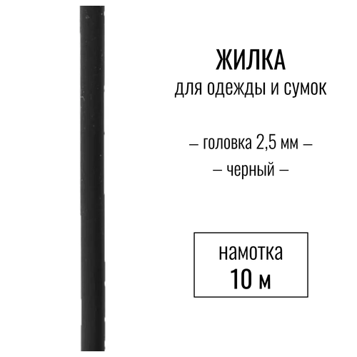 жилка шнек кант черный 3 мм длина 10 метров Жилка (шнек, кант), черный 2,5 мм, длина 10 метров