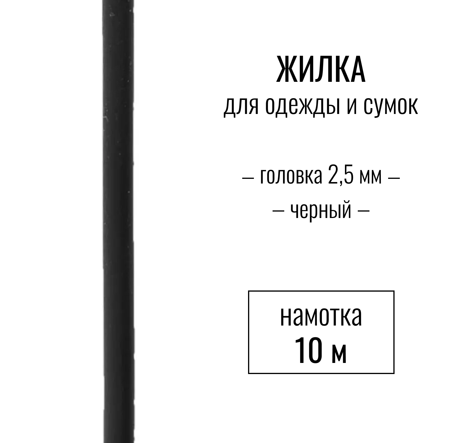Жилка (шнек, кант), черный 2,5 мм, длина 10 метров
