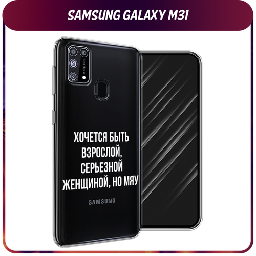 Силиконовый чехол на Samsung Galaxy M31 / Самсунг Галакси M31 Серьезная женщина, прозрачный