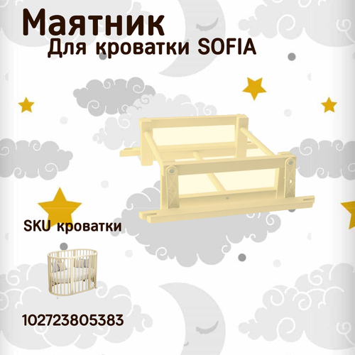 Маятник продольный для кроватки "SOFIA" и "EVA".