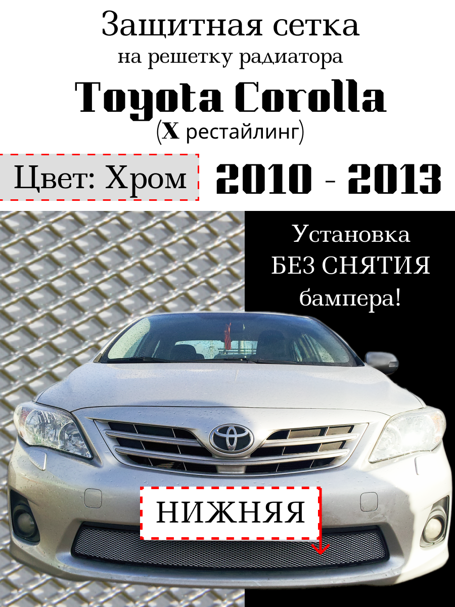 Защита радиатора Toyota Corolla 2010-2013 - защитная сетка (хромированного цвета, защитная решетка для радиатора)