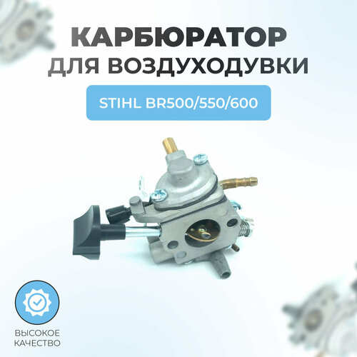 Карбюратор для воздуходувки Stihl BR500/550/600