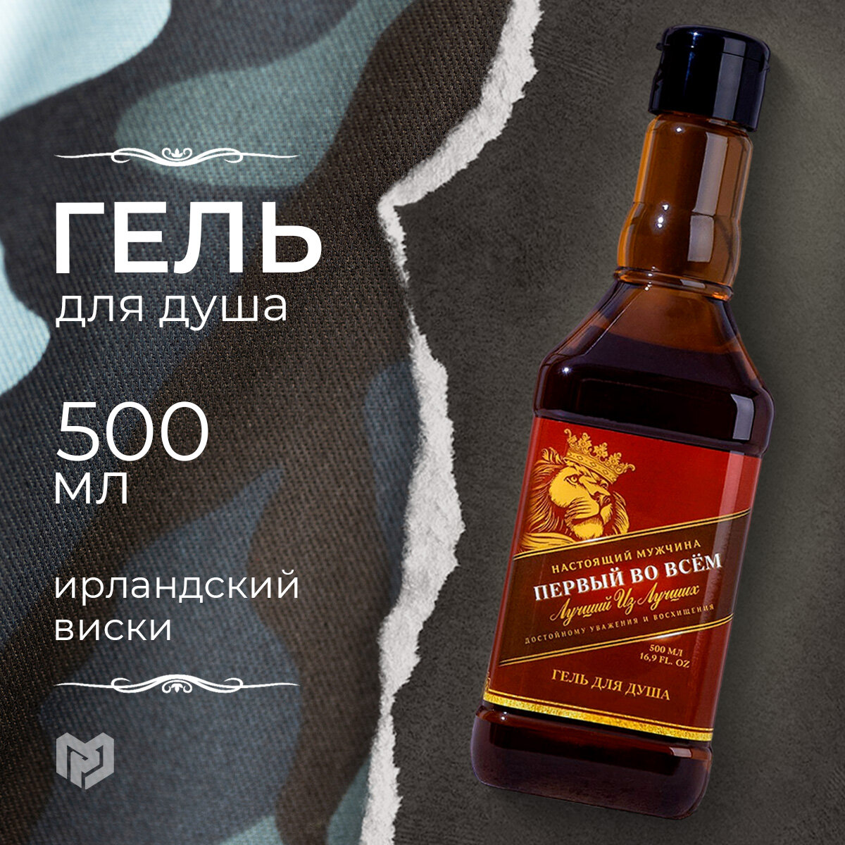 фото Гель для душа виски 500 мл «Первый во всем», древесно-пряный аромат
