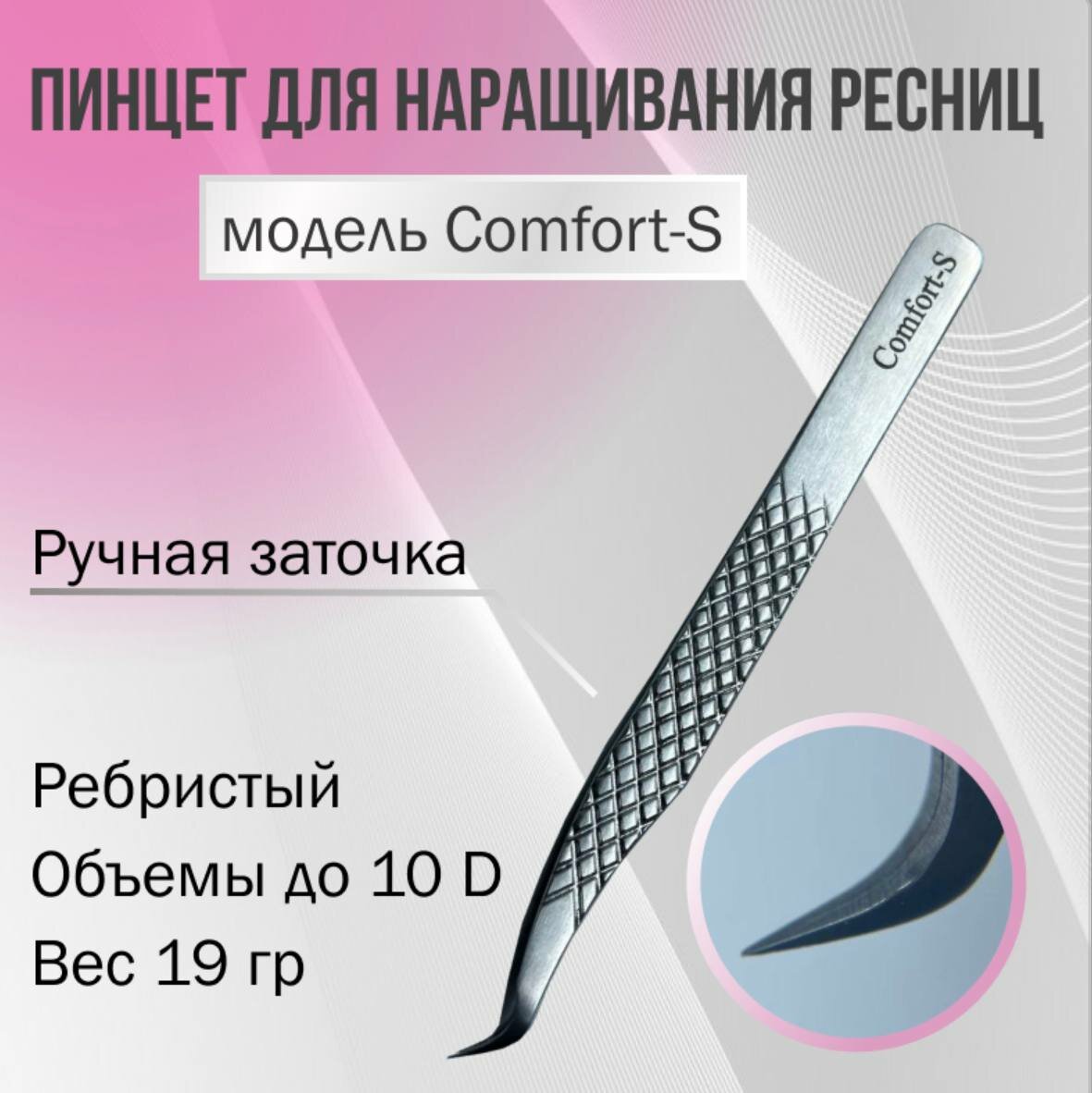 Пинцет для наращивания ресниц Comfort-S AleksandrovaLash