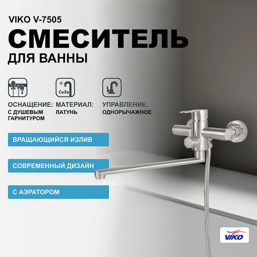Смеситель для ванны Viko V-7505 универсальный Хром матовый