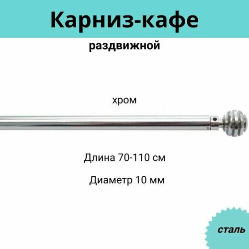 Карниз-кафе для штор однорядный раздвижной Cessot / диам. 10 мм длина 70-110 см