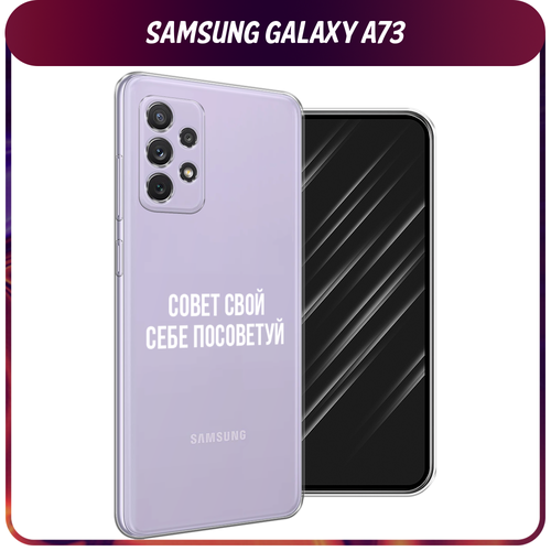 Силиконовый чехол на Samsung Galaxy A73 / Самсунг Галакси А73 Совет свой себе посоветуй, прозрачный силиконовый чехол на samsung galaxy a20s самсунг галакси a20s совет свой себе посоветуй прозрачный