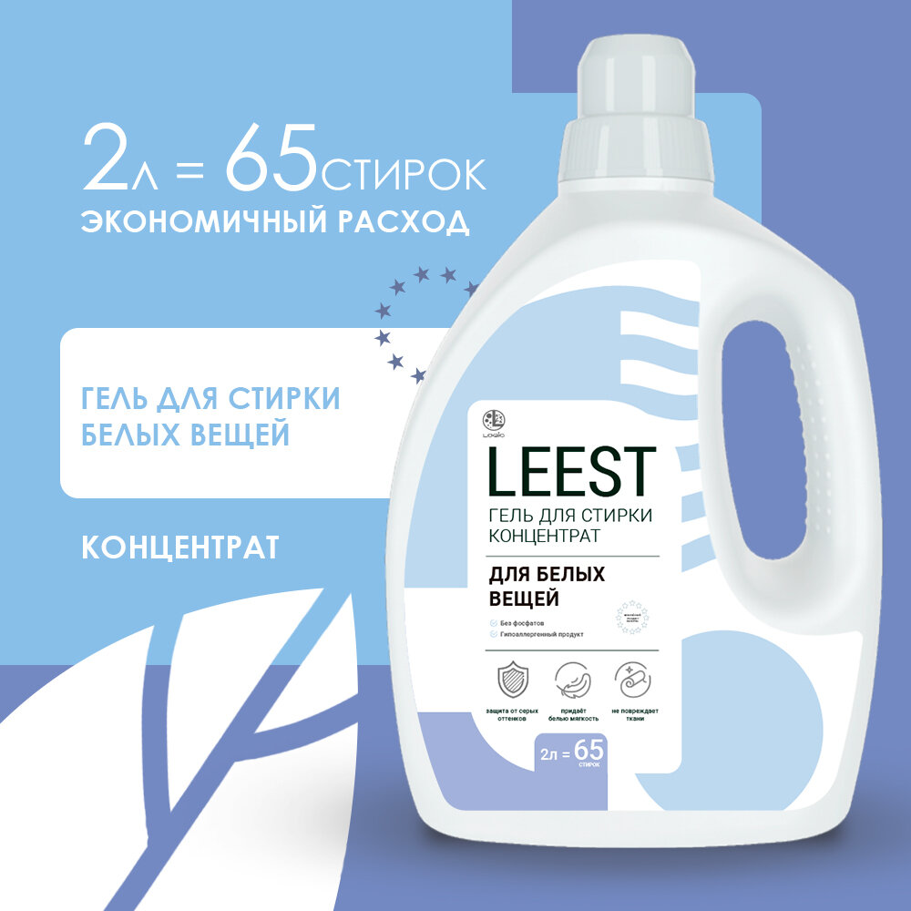фото Гель концентрат для стирки белого белья Leest, гипоаллергенное средство для светлых вещей
