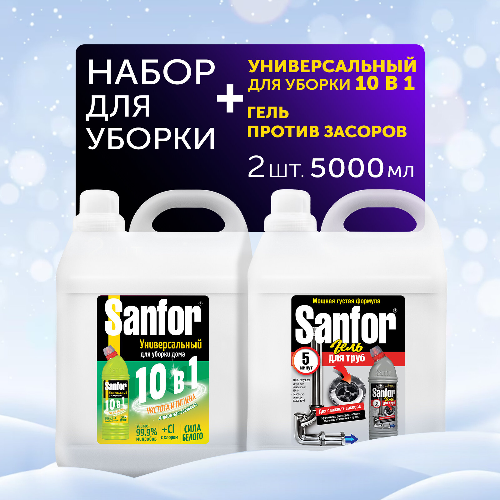 Sanfor Гель Универсал 10в1, 5л + Гель для труб, сложные засоры, 5л