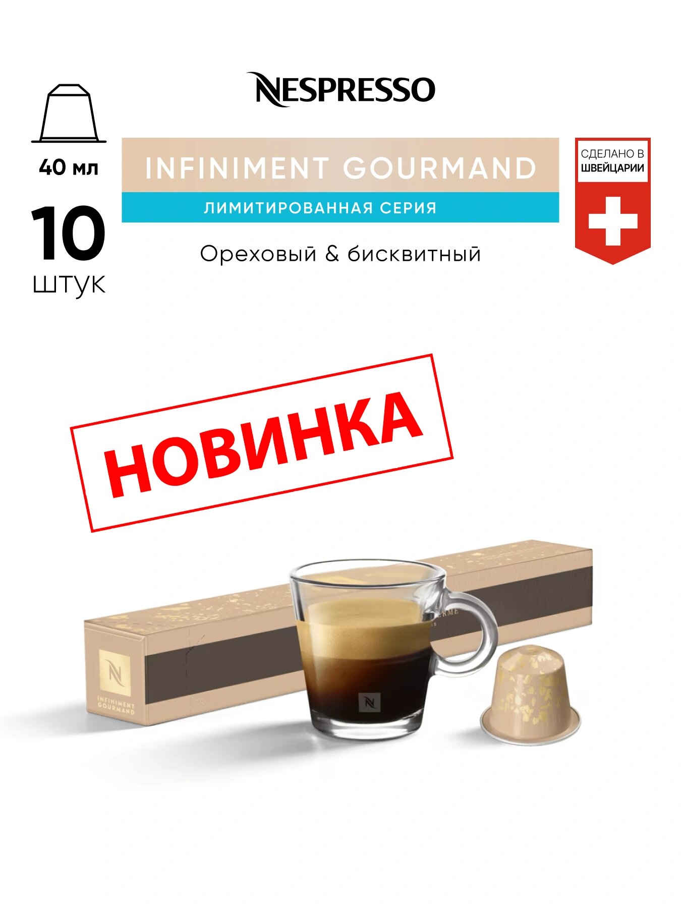 Кофе в капсулах, Nespresso, NOCCIOLA (ex.INFINIMENT GOURMAND), натуральный, молотый кофе в капсулах, для капсульных кофемашин, оригинал, неспрессо