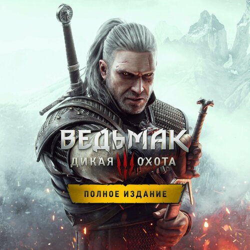 Игра Ведьмак 3 Дикая Охота Полное издание для Xbox OneSeries XS Русский язык электронный ключ 2299₽