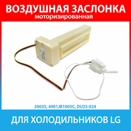 Воздушная заслонка для холодильников LG (4901JB1005C, DU25-024) adj73292204 моторизинованная воздушная заслонка в сборе в пенопласте lg