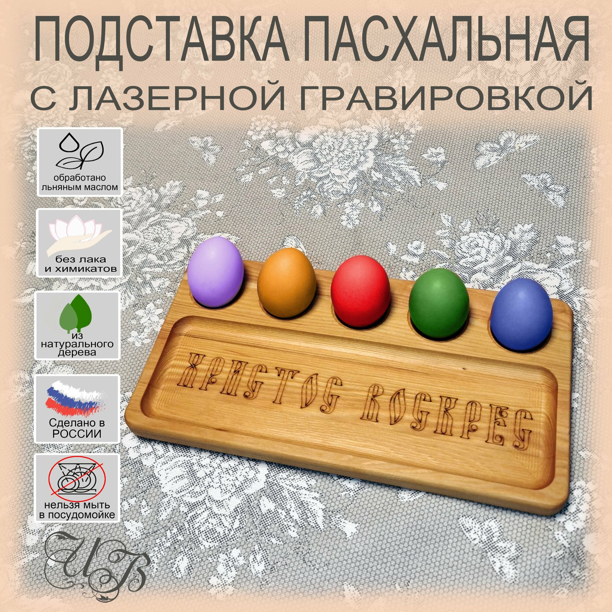 Подставка для яиц ; Пасха; ХВ; деревянная подставка под кулич; тарелка пасхальная