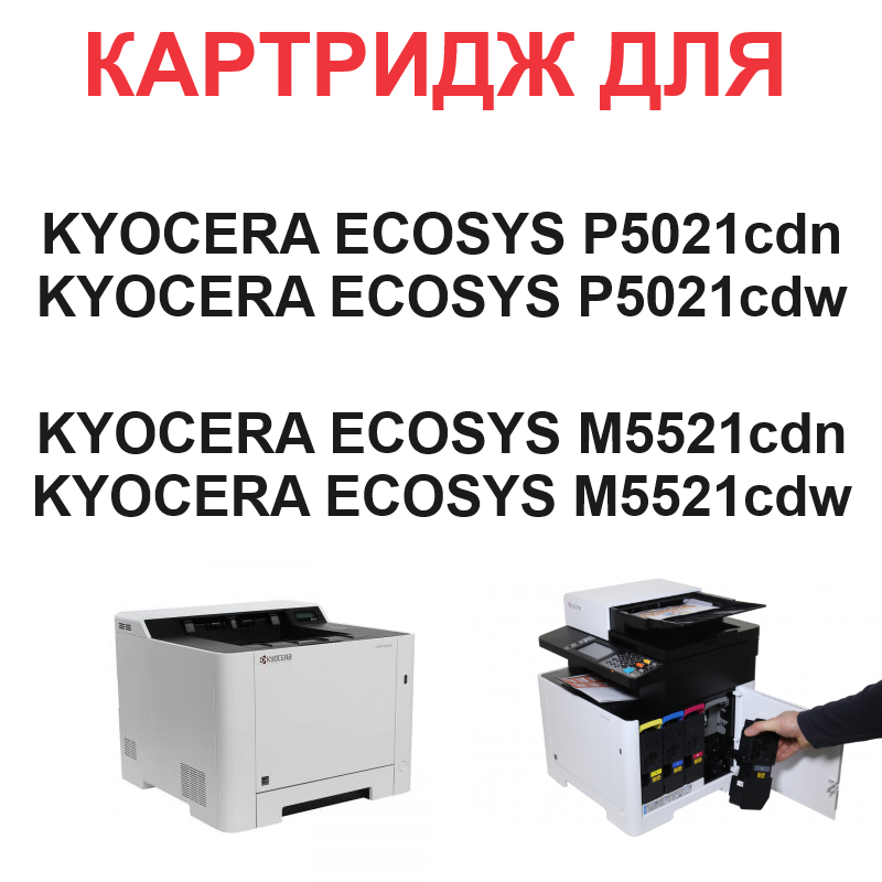 Тонер-картридж для KYOCERA ECOSYS P5021cdn P5021cdw M5521cdn M5521cdw TK-5230K черный (2.600 страниц) экономичный - UNITON