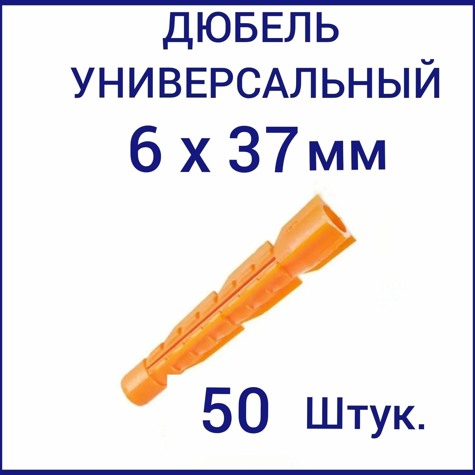 Дюбель универсальный оранжевый без борта (потай) 6 х 37 мм (50 шт.)