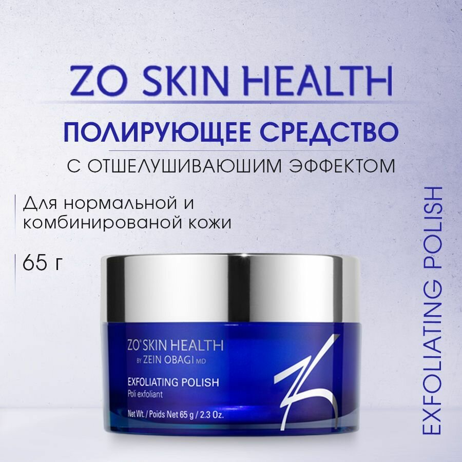 ZO Skin Health Полирующее средство с отшелушивающим действием (Exfoliating Polish) / Зейн Обаджи, 65 г