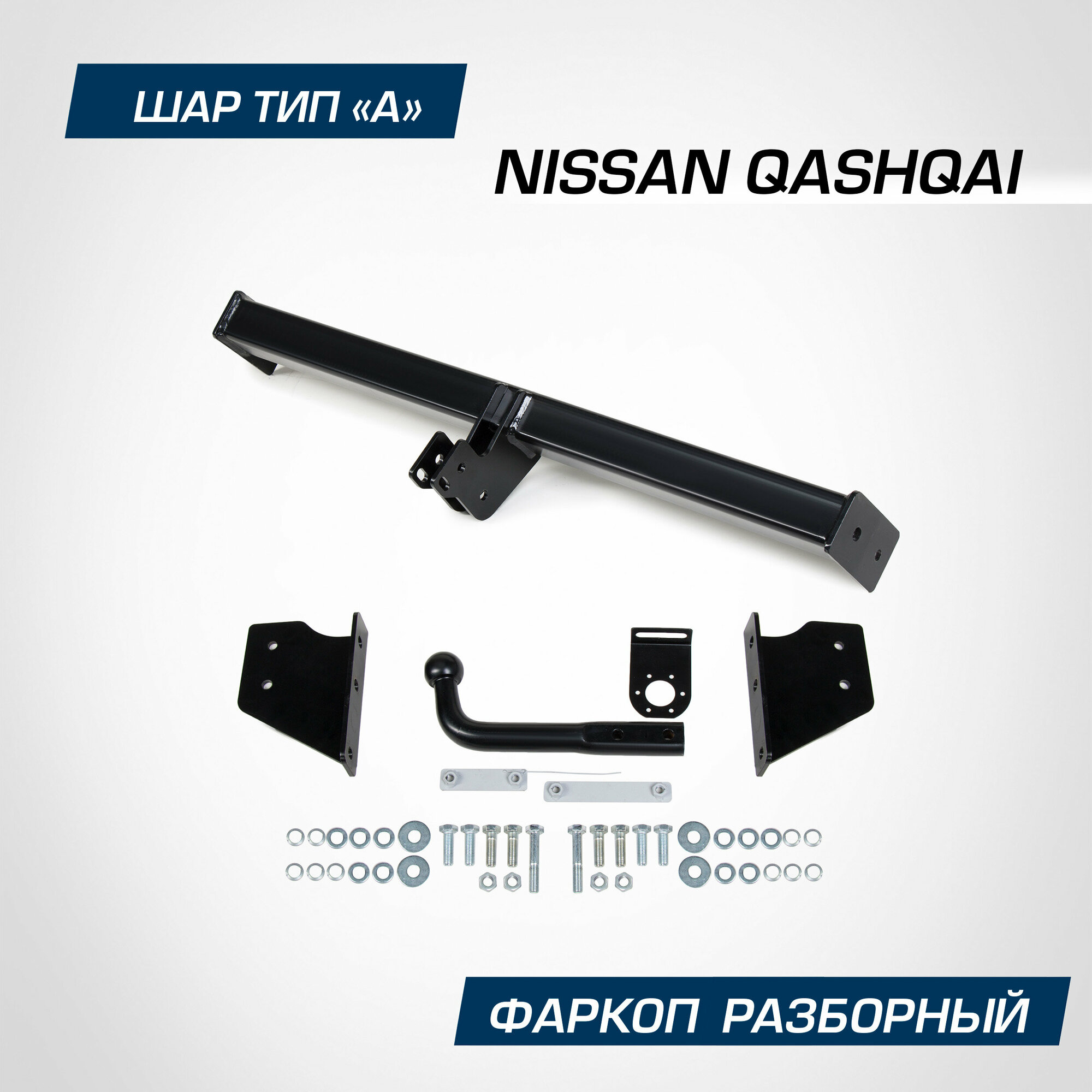 Фаркоп разборный Berg для Nissan Qashqai I II 2006-2019 2019-н. в шар A 1500/75 кг F.4111.001