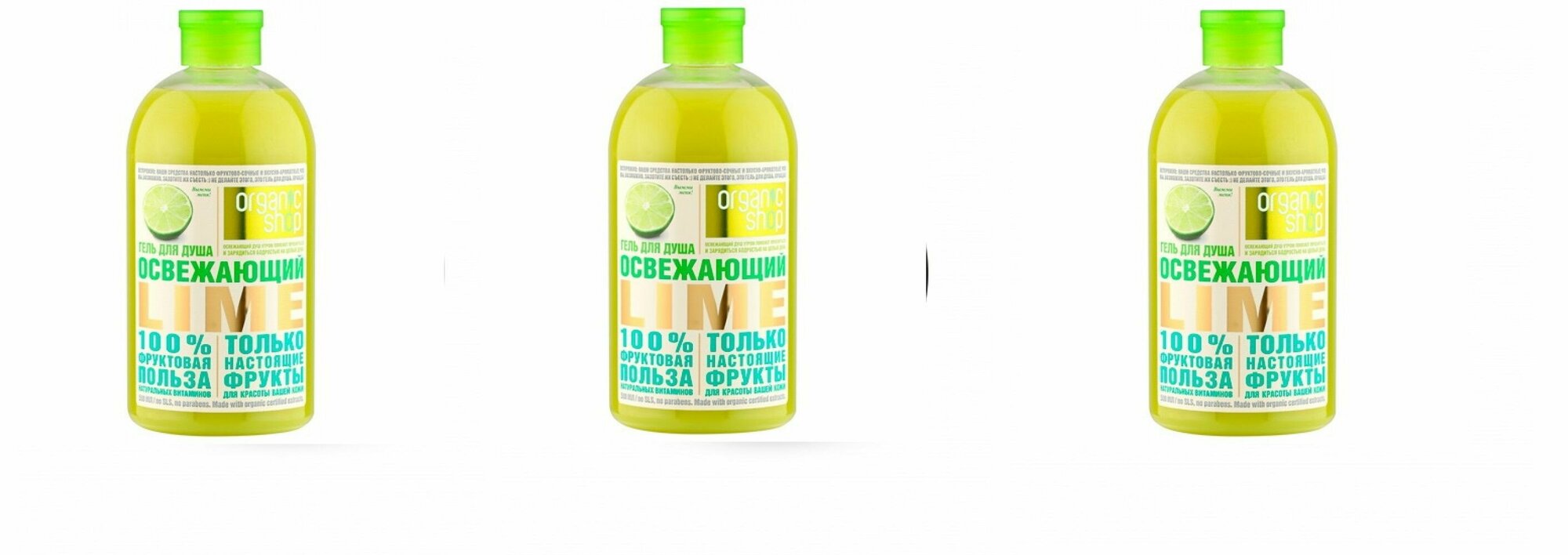 Organic Shop Гель для душа, Fresh Lime, 500 мл, 3 штуки