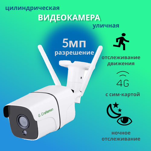 Камера видеонаблюдения GCraftsman GC-4G50AT 5MP 36mm 1220000₽