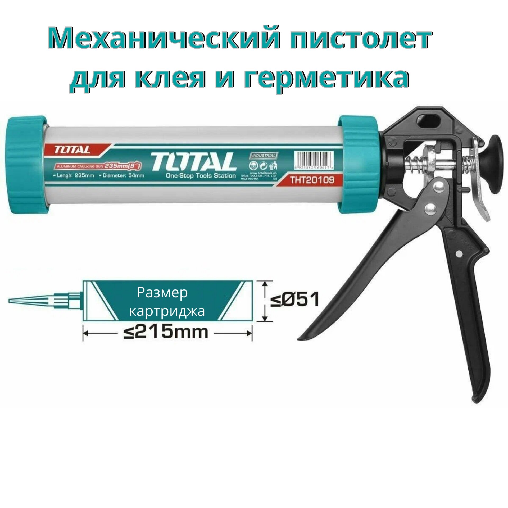 Пистолет для клея и герметика /механический, закрытый/ TOTAL THT20109