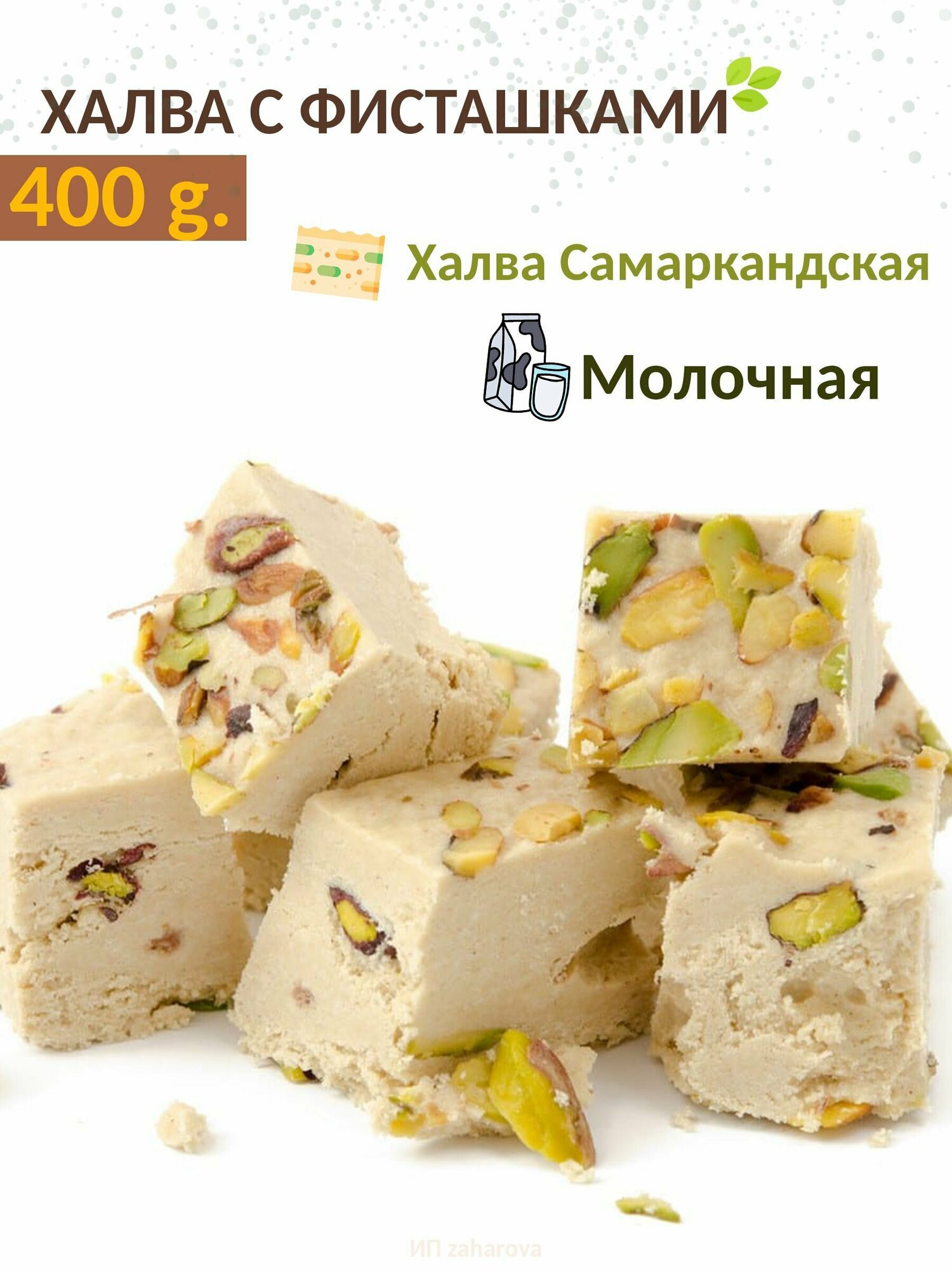 Халва Самаркандская, молочная, 400гр.