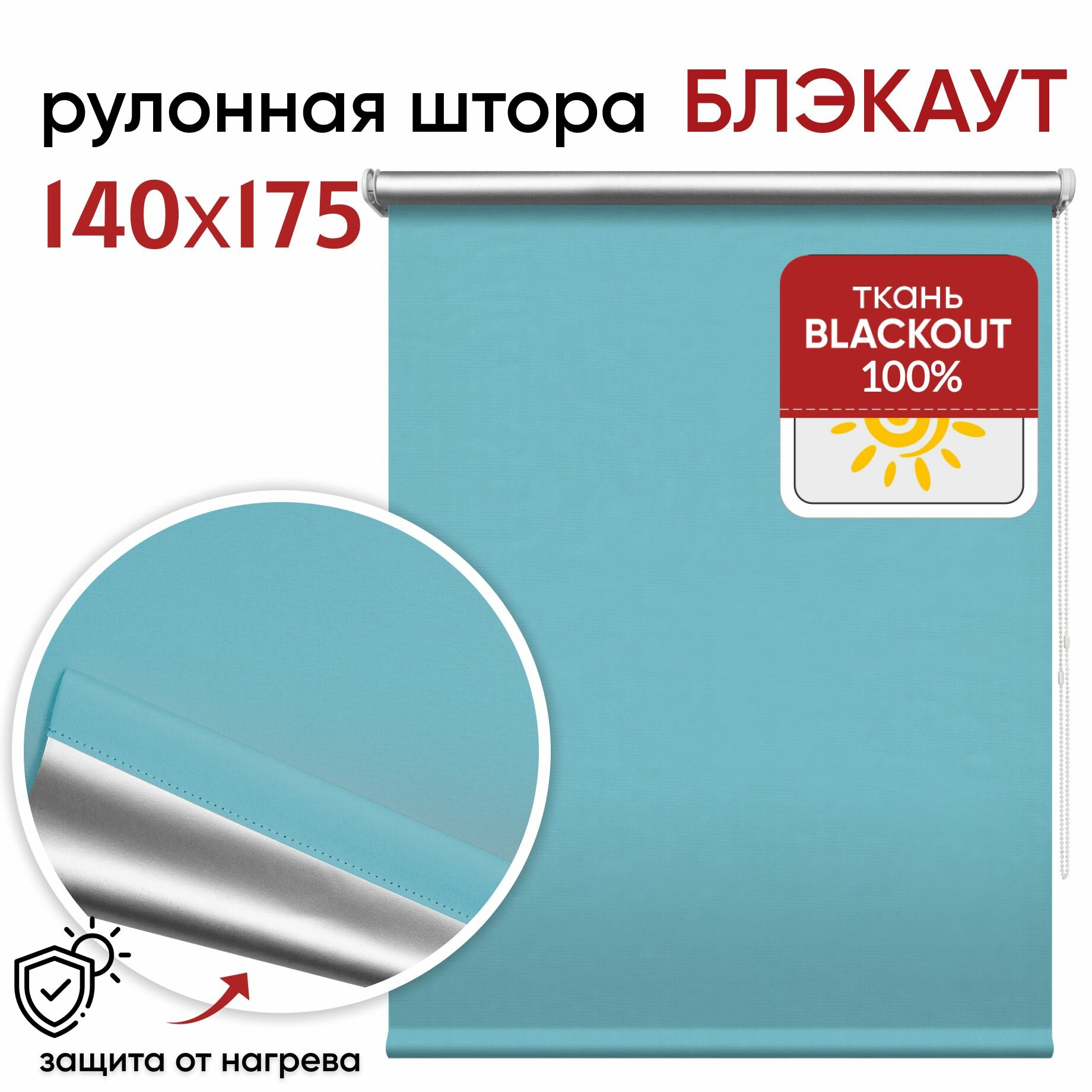 Рулонная штора УЮТ блэкаут светонепроницаемая 140 см высота 175 см, Сильвер ментол, полиэстер, затемнение 100%
