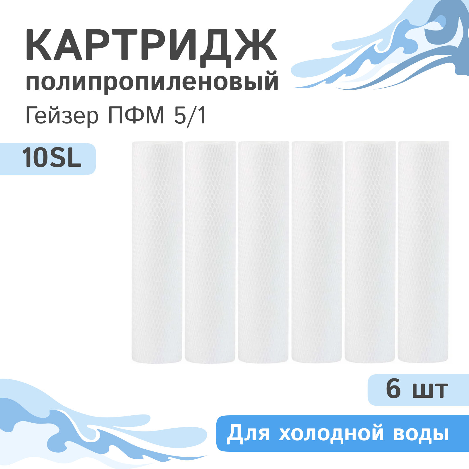 Полипропиленовые картриджи механической очистки Гейзер ПФМ 5/1 - 10SL, 28215 - 6 шт.