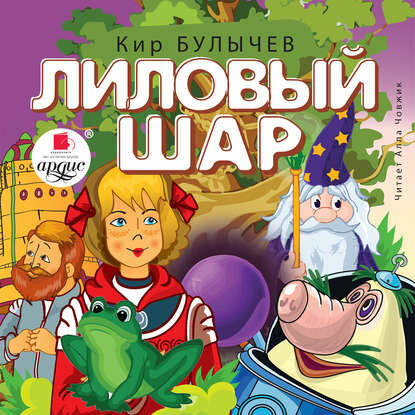 Лиловый шар [Аудиокнига]