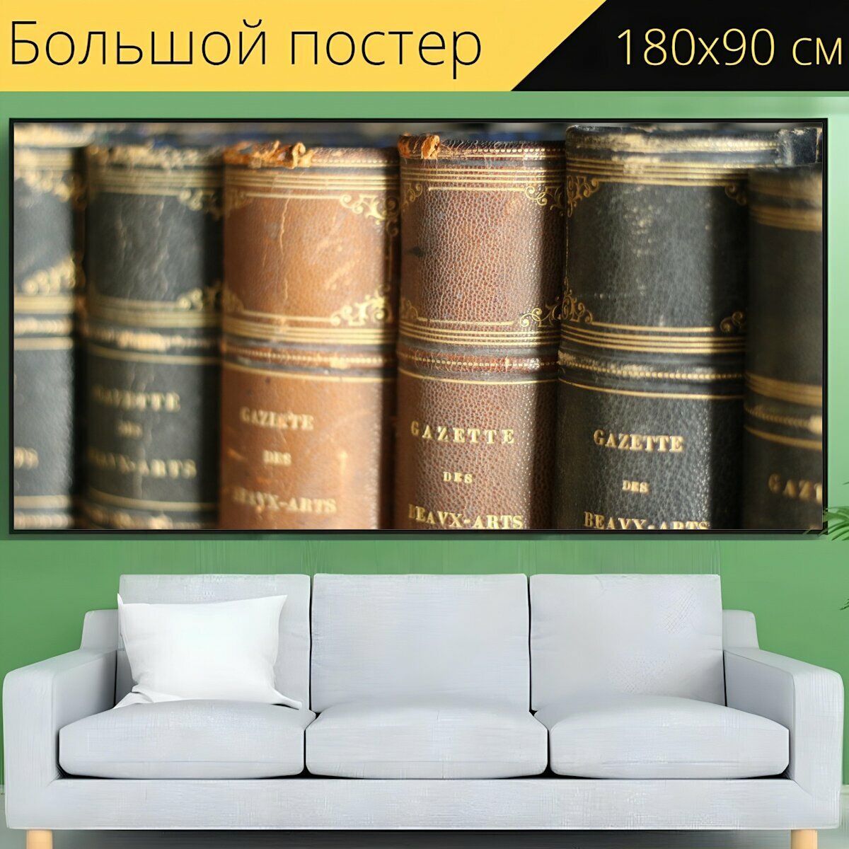 Большой постер "Книги, старый, вестник" 180 x 90 см. для интерьера