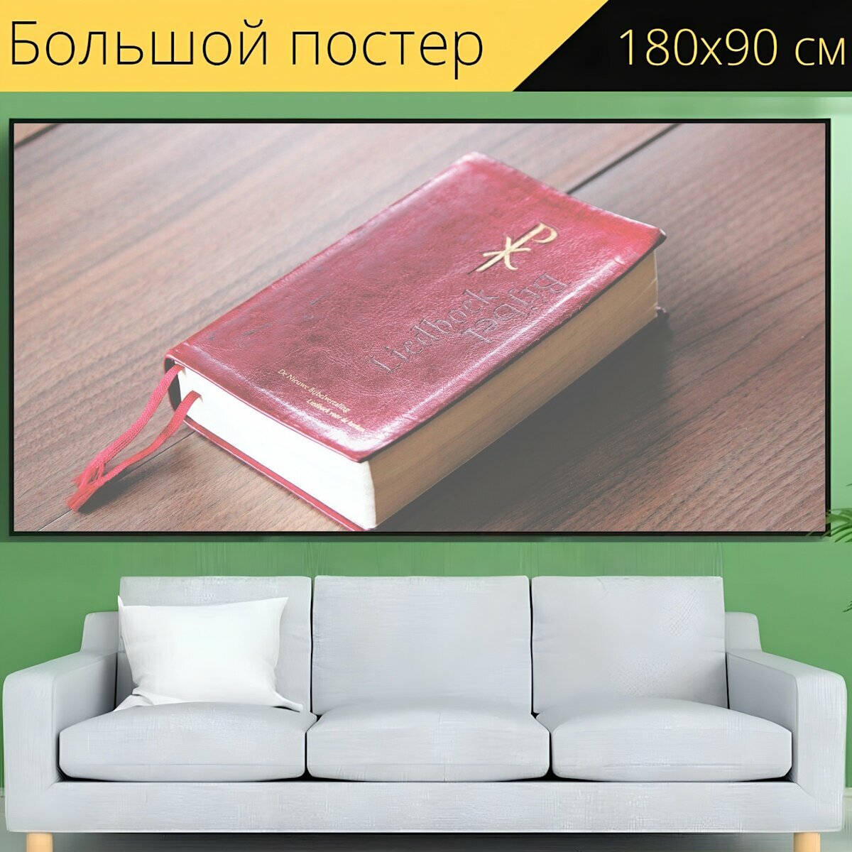 Большой постер "Книга, библия, старый" 180 x 90 см. для интерьера