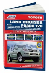 Автокнига: руководство / инструкция по ремонту и эксплуатации TOYOTA LAND CRUISER PRADO 120 (тойота ленд крузер прадо 120) бензин / дизель с 2002 года выпуска, 5-88850-314-2, издательство Легион-Aвтодата