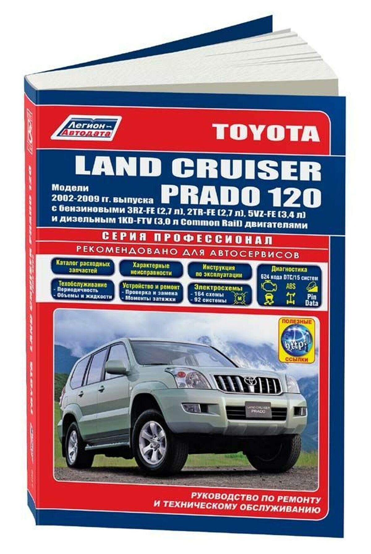 Toyota Land Cruiser Prado 120 / 2002-2009. Книга руководство по ремонту и эксплуатации. Легион-Автодата