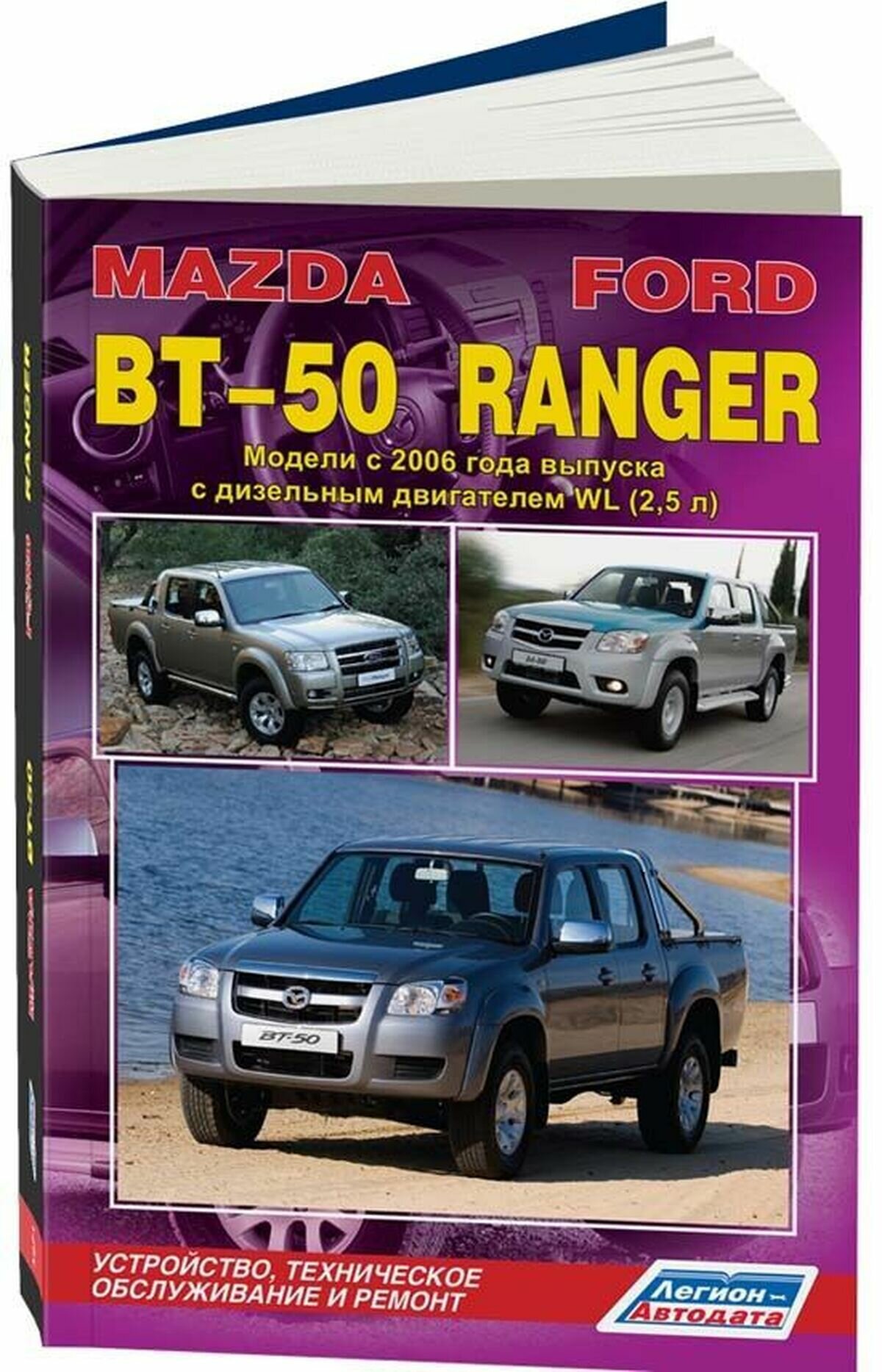 "Mazda BT-50 / Ford Ranger. Модели с 2006 года выпуска с дизельным двигателем WL (25 л.) Устройство техническое обслуживание и ремонт"