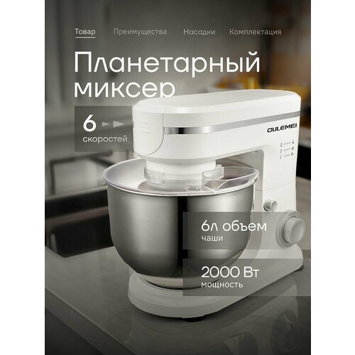 Планетарный миксер OULEMEI 2000 Вт