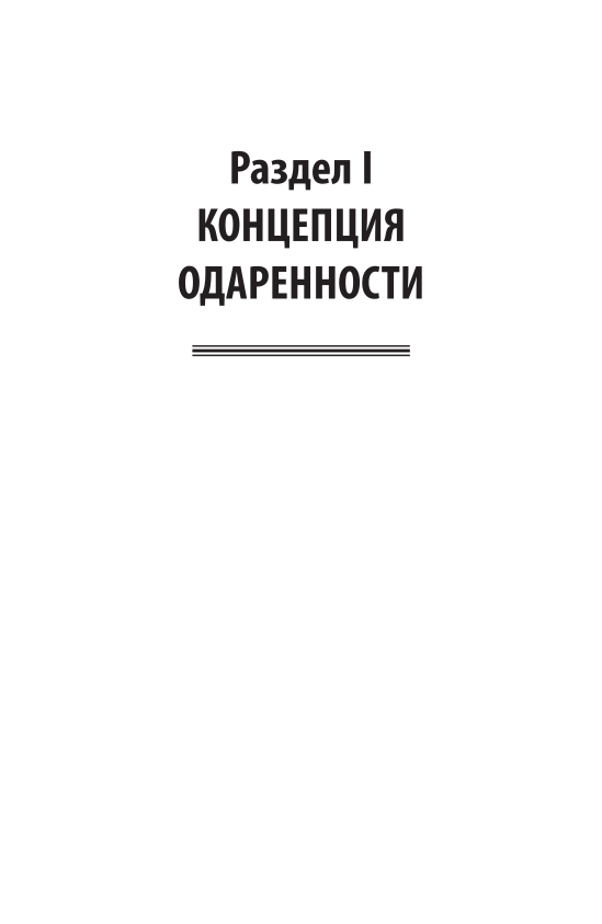 Психология детской одаренности. Учебник для бакалавриата и магистратуры - фото №4