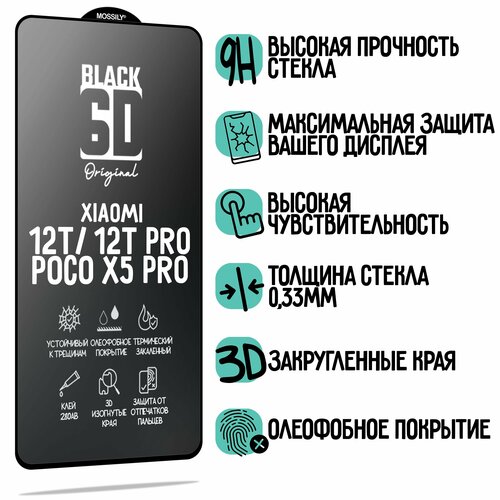 Защитное стекло 6D Black для Xiaomi 12T/ 12T Pro/ Poco X5 Pro, с олеофобным покрытием, толщиной 0.33мм, прозрачное с черной рамкой