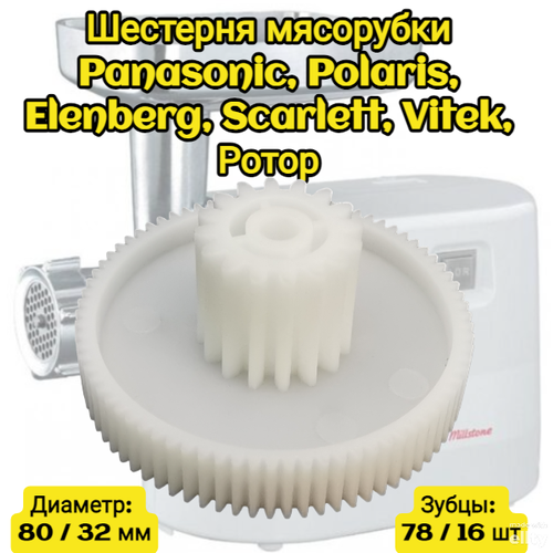 Шестерня мясорубки Panasonic, Polaris, Elenberg, Scarlett, Vitek, Ротор Диаметр: 80 / 32 мм Высота 38 мм Зубцы: 78 / 16 шт