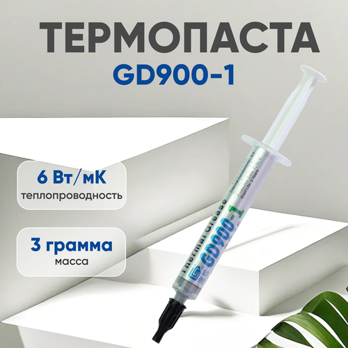 Термопаста / Термопаста для компьютера GD900-1 BX3 в коробке, 3 гр, с добавлением серебра термопаста термопаста для компьютера gd900 1 ssy блистер 1 гр с добавлением серебра