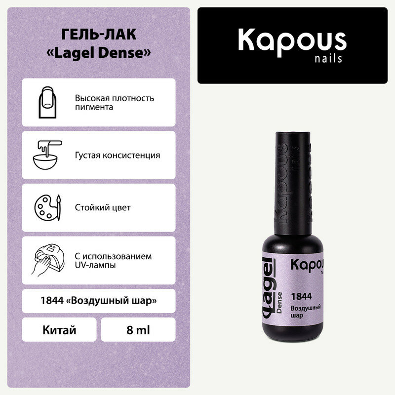 Гель-лак Kapous "Lagel Dense" 1844 Воздушный шар, гель-лак 8 мл