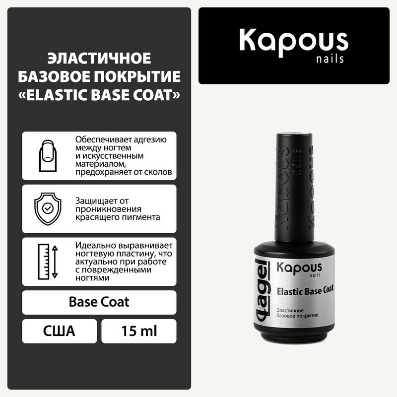 Лак для ногтей Kapous Professional Lagel Elastic Base Coat, базовое 15 мл