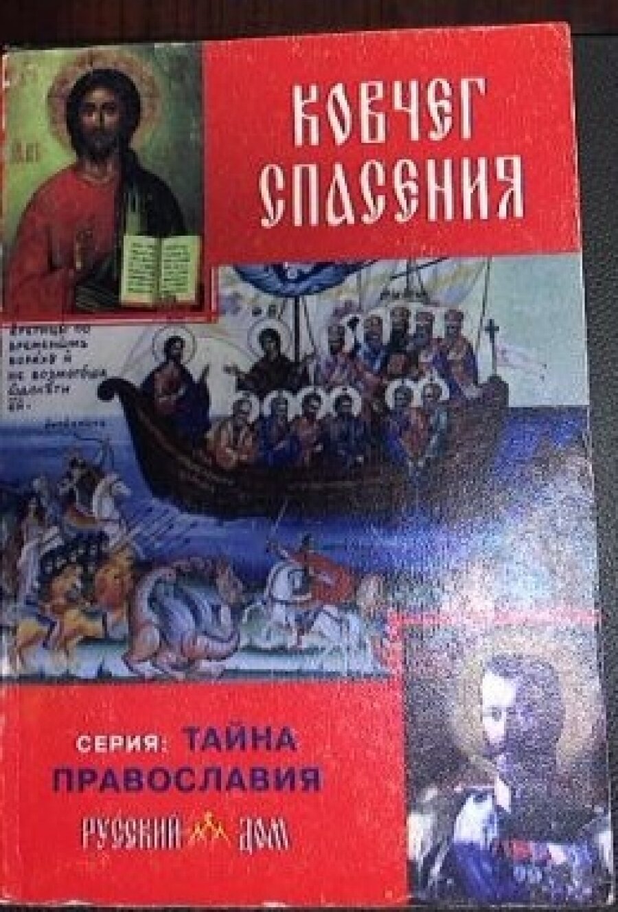 Ковчег спасения. Духовно-назидательное издание. Серия: Тайны православия.