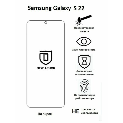 Полиуретановая защитная пленка на Samsung Galaxy S 22 / Самсунг Гaлакси S 22