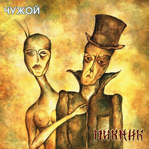 Виниловая пластинка Пикник / Чужой (LP)