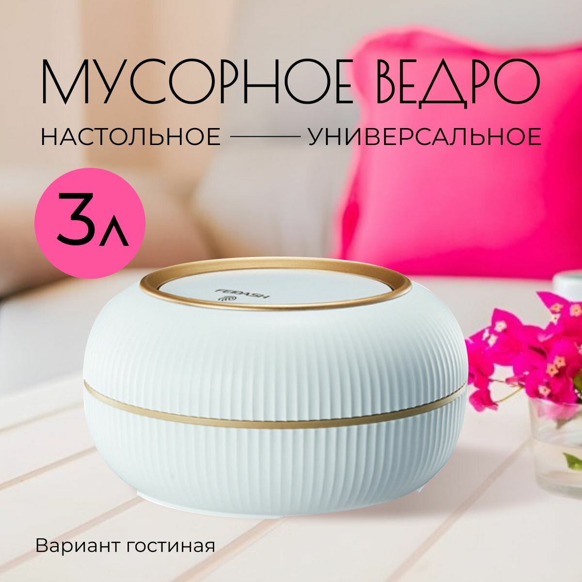 фото Контейнер для мусора настольный маленький, мусорка настольная маленькая, урна настольная с крышкой, мусорное ведро настольное с крышкой, настольная мусорка детская, мини мусорка на стол, маленькая мусорка на стол, ведерко для мусора настольное