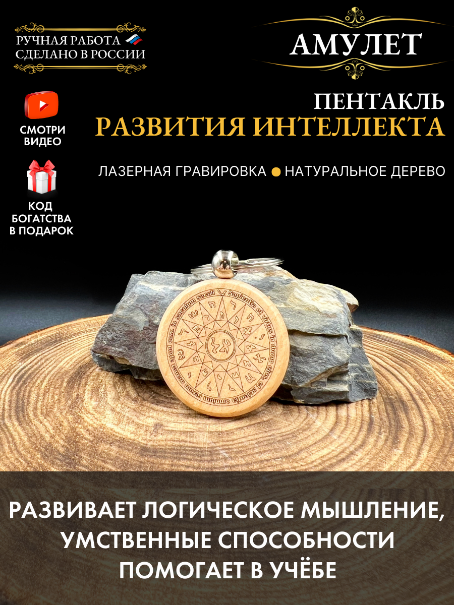 "Амулет для развития интеллекта" от Gold Tree из натурального дерева
